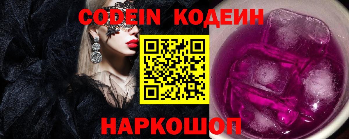 Апшеронск  Кодеин Purple Drank  Вход с VPN 